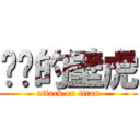 进击的壁虎 (attack on titan)