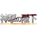 神撃の陛下 (attack on majesty)