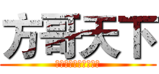 方哥天下 (？？？？？？？？？？)
