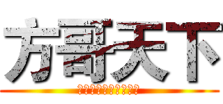 方哥天下 (？？？？？？？？？？)
