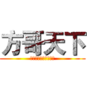 方哥天下 (？？？？？？？？？？)