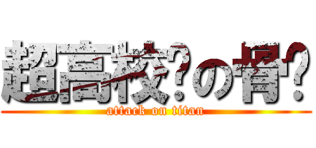超高校级の骨爷 (attack on titan)