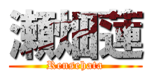 瀬畑蓮 (Rensehata)