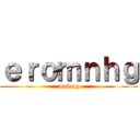 ｅｒｏｍｎｈｇ (mnbmg)