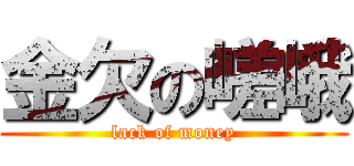 金欠の嵯峨 (lack of money)