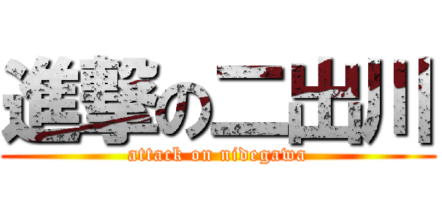 進撃の二出川 (attack on nidegawa)