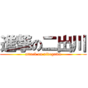 進撃の二出川 (attack on nidegawa)