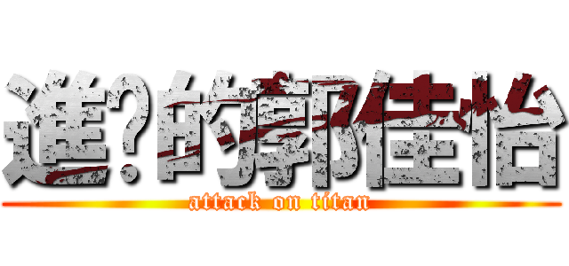 進擊的郭佳怡 (attack on titan)