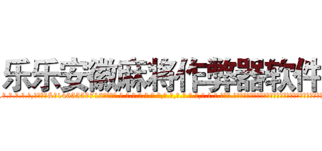 乐乐安徽麻将作弊器软件 (乐乐安徽麻将作弊器软件外.挂.包.赢.软.件,▇▇【微&信1465559712】▇▇全.国.各.地.任.何.玩.法,透.视,快.速.自.摸,快.速.听.牌。防.杠等等功能乐乐安徽麻将作弊器软件乐乐安徽麻将作弊器软件乐乐安徽麻将作弊器软件,

)