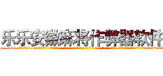 乐乐安徽麻将作弊器软件 (乐乐安徽麻将作弊器软件外.挂.包.赢.软.件,▇▇【微&信1465559712】▇▇全.国.各.地.任.何.玩.法,透.视,快.速.自.摸,快.速.听.牌。防.杠等等功能乐乐安徽麻将作弊器软件乐乐安徽麻将作弊器软件乐乐安徽麻将作弊器软件,

)