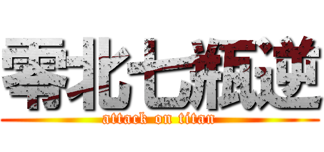 零北七瓶逆 (attack on titan)