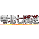 零北七瓶逆 (attack on titan)