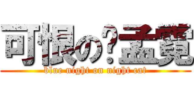 可恨の蔣孟霓 (blue night on night cat)