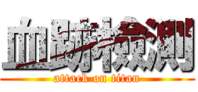 血跡檢測 (attack on titan)