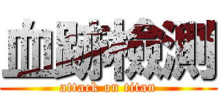 血跡檢測 (attack on titan)