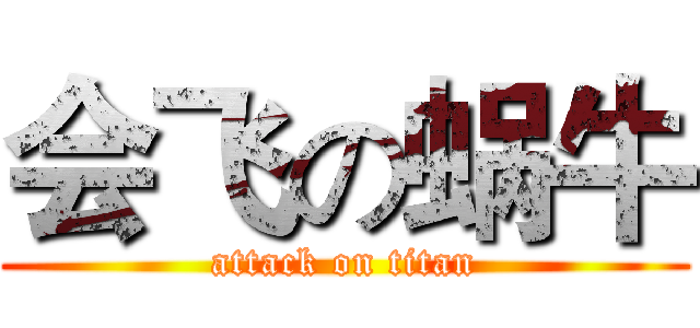 会飞の蜗牛 (attack on titan)