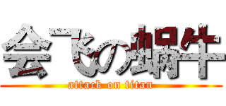 会飞の蜗牛 (attack on titan)