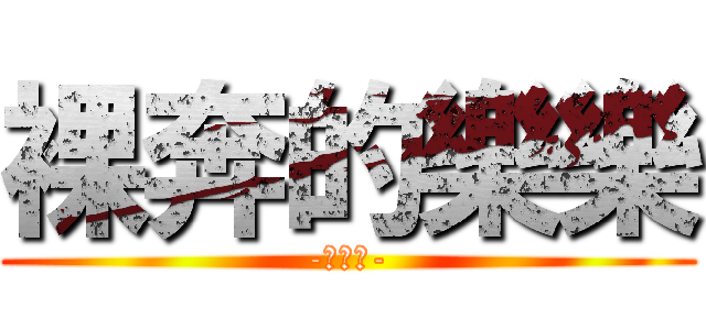 裸奔的樂樂 (-嚇屬了-)