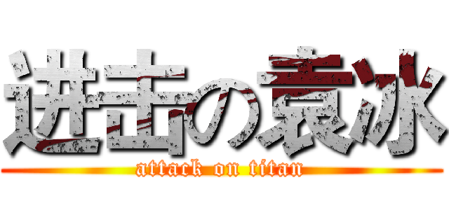 进击の袁冰 (attack on titan)