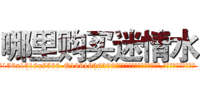 哪里购买迷情水 (哪里购买迷情水【电.话156x1318x7580-Q1991936399鑫宏药业】我们做的是长期生意,靠的是老客户长期支持
参考消息网2月20日报道 韩媒称，“剩女多、离婚率高的城市，房价一定会上涨。”这是中国经济学家金岩石2016年12月参加在上海举行的房地产相关论坛时说的话。
)