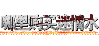 哪里购买迷情水 (哪里购买迷情水【电.话156x1318x7580-Q1991936399鑫宏药业】我们做的是长期生意,靠的是老客户长期支持
参考消息网2月20日报道 韩媒称，“剩女多、离婚率高的城市，房价一定会上涨。”这是中国经济学家金岩石2016年12月参加在上海举行的房地产相关论坛时说的话。
)