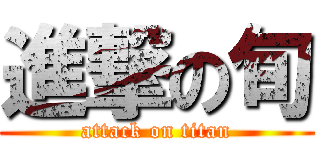 進撃の旬 (attack on titan)