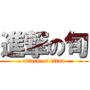 進撃の旬 (attack on titan)