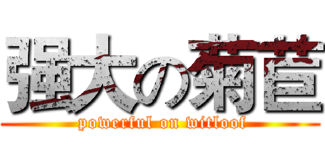 强大の菊苣 ( powerful on witloof)