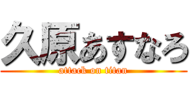 久原あすなろ (attack on titan)