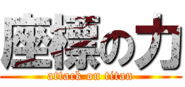 座標の力 (attack on titan)