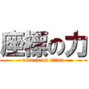 座標の力 (attack on titan)