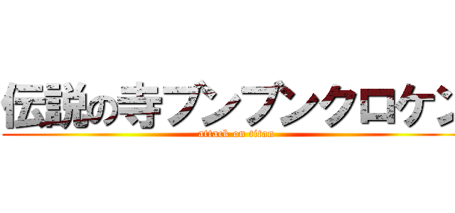 伝説の寺ブンブンクロケン (attack on titan)