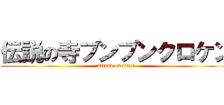 伝説の寺ブンブンクロケン (attack on titan)