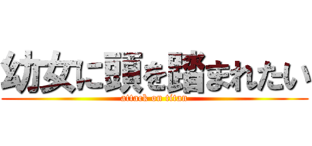 幼女に頭を踏まれたい (attack on titan)