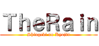 ＴｈｅＲａｉｎ (Shingeki no Kyojin)