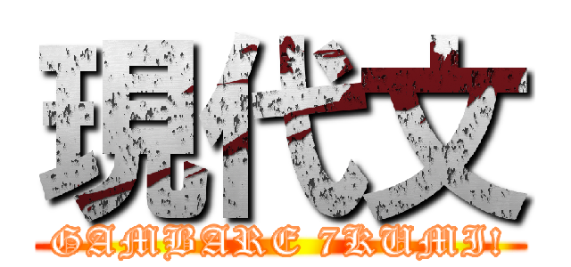 現代文 (GAMBARE 7KUMI!)