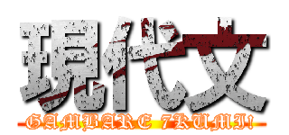 現代文 (GAMBARE 7KUMI!)