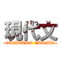 現代文 (GAMBARE 7KUMI!)