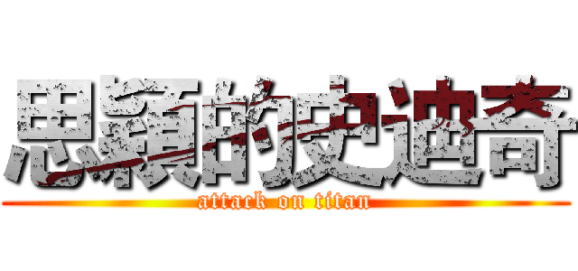 思穎的史迪奇 (attack on titan)