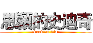 思穎的史迪奇 (attack on titan)
