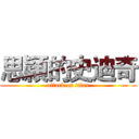 思穎的史迪奇 (attack on titan)