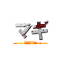 マギ (魔道冒険たん)