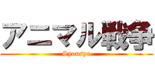 アニマル戦争 (Syousya)