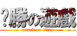 ㄏ勝の遊戲 (attack on titan)