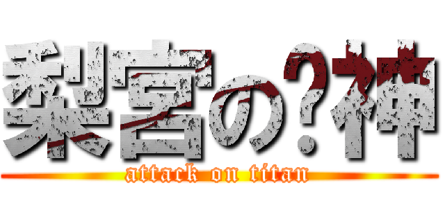 梨宮の貓神 (attack on titan)