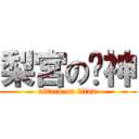 梨宮の貓神 (attack on titan)