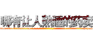 哪有让人熟睡的药卖 (哪有让人熟睡的药卖【电-话151x68344x817-Q1065427042元-吉-药-业】我们做的是长期生意,靠的是老客户长期支持 哪有让人熟睡的药卖在发表了一篇http://sngk.net/2ydvD2

参考消息网我们做的是长期生意,靠的是老客户长期支持也许我们早该意识到，就连鲍勃·霍斯金斯（金球奖戏剧类电影男主角 
)