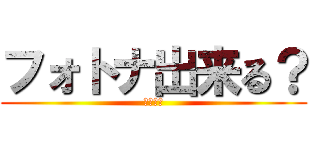 フォトナ出来る？ (殺ろうぜ)