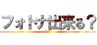 フォトナ出来る？ (殺ろうぜ)