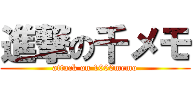 進撃の千メモ (attack on 1000memo)